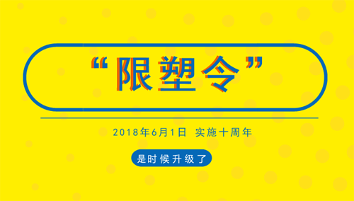 落地十年效果備受質(zhì)疑 “限塑令”是時候升級了