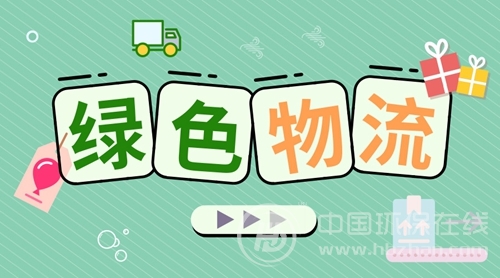 緣起新物流 數(shù)字化重構(gòu)鑲嵌“綠色”內(nèi)核