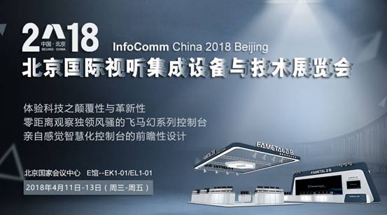 應用尖端科技 infoComm展飛馬控制臺專等您來