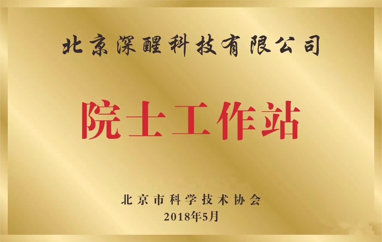 深醒科技獲批院士工作站