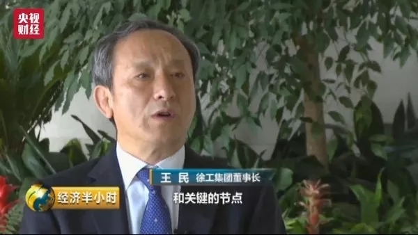 徐工集團(tuán)董事長(zhǎng) 王民