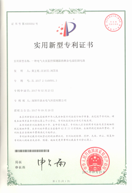 泰永長(zhǎng)征獲兩項(xiàng)電氣火災(zāi)監(jiān)控領(lǐng)域國(guó)家實(shí)用新型專利