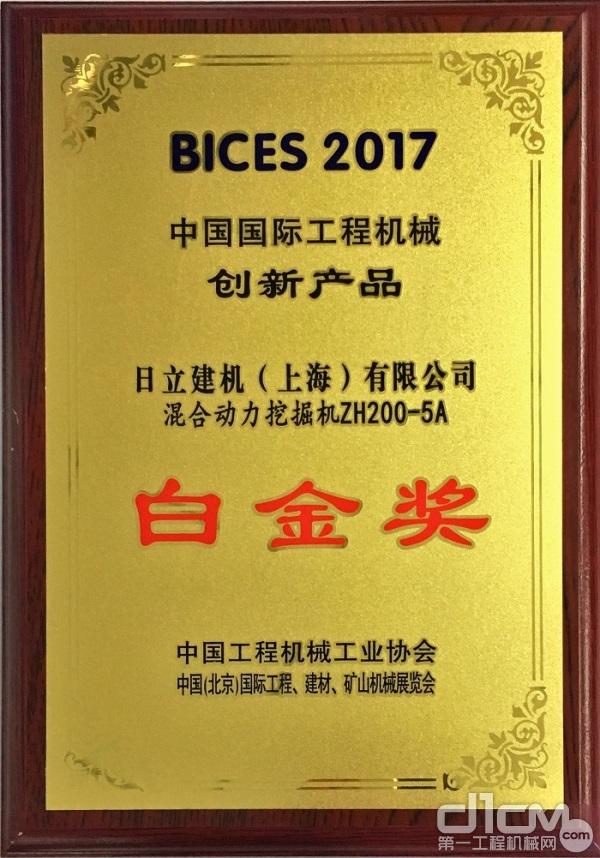 ZH200-5A “創(chuàng)新產(chǎn)品白金獎”表彰證書
