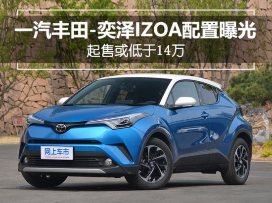 一汽豐田全新SUV-奕澤配置曝光  起售或低于14萬