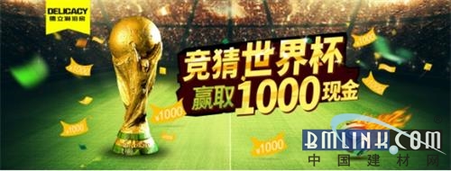 德立國(guó)民淋浴房競(jìng)猜世界杯  贏取千元現(xiàn)金