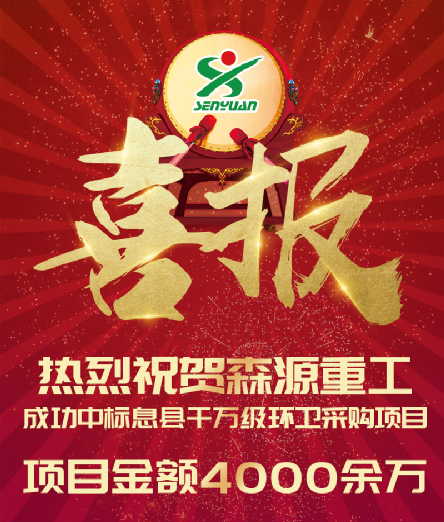 森源重工中標(biāo)息縣鄉(xiāng)鎮(zhèn)農(nóng)村環(huán)衛(wèi)設(shè)備及環(huán)衛(wèi)工裝備采購(gòu)項(xiàng)目