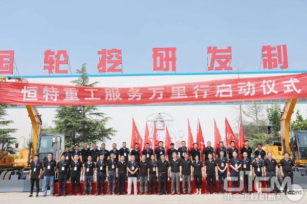 恒特重工高層及全體服務(wù)人員合影