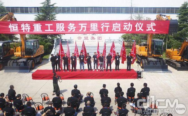 恒特重工董事長(zhǎng)王金鉑致出征辭并宣布“恒特重工2018年服務(wù)萬(wàn)里行”活動(dòng)正式啟動(dòng)