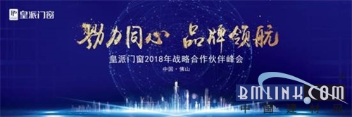 皇派門窗2018年戰(zhàn)略合作伙伴峰會(huì)|同心協(xié)力時(shí)代領(lǐng)航
