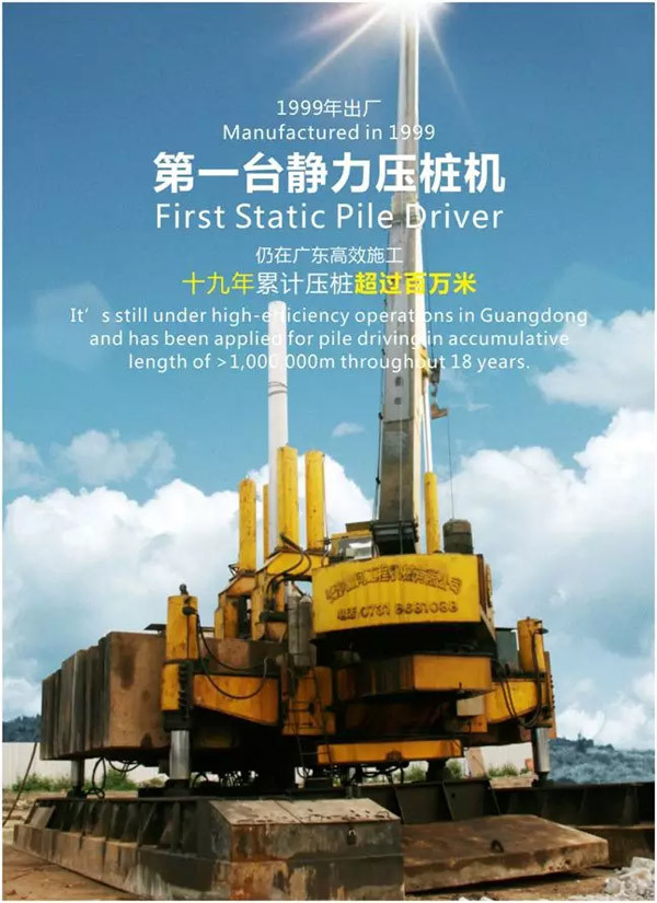 第一臺靜力壓樁機(jī)