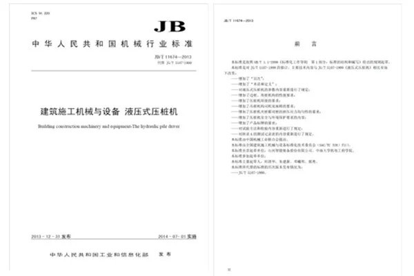 牽頭制定行業(yè)標(biāo)準(zhǔn)《建筑施工機(jī)械與設(shè)備 液壓式壓樁機(jī)》