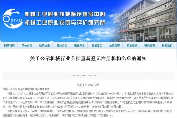 《關(guān)于公示機(jī)械行業(yè)首批重新登記注冊機(jī)構(gòu)名單的通知》