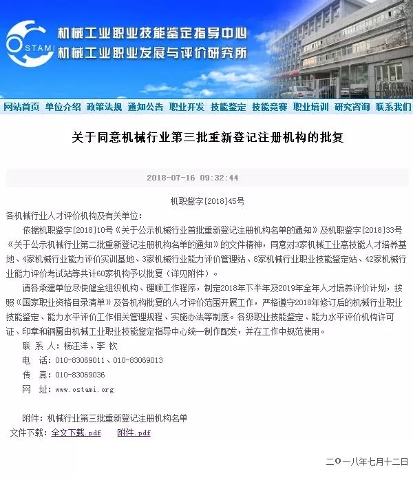 《關(guān)于同意機(jī)械行業(yè)第三批重新登記注冊機(jī)構(gòu)的批復(fù)》