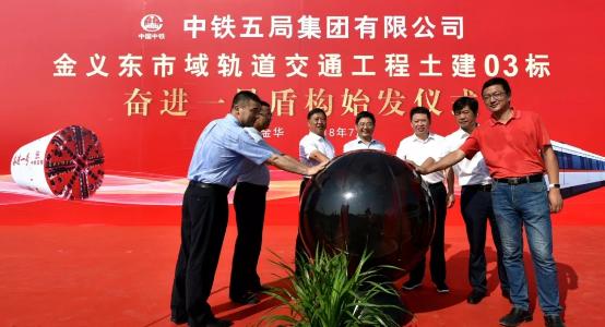 浙江：金華市區(qū)首臺(tái)盾構(gòu)順利始發(fā)  浙中首個(gè)城軌項(xiàng)目全面提速