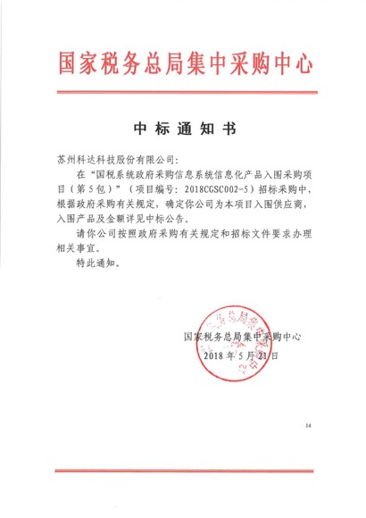 發(fā)力新行業(yè) 科達入圍2018國稅總局信息化產(chǎn)品采購項目供應(yīng)商