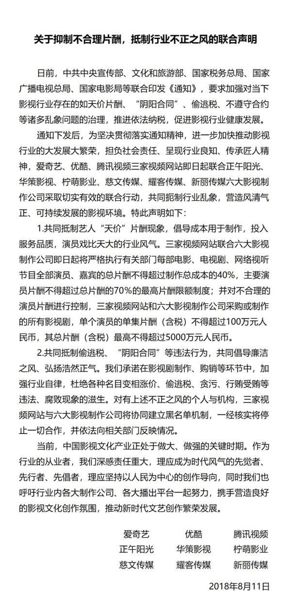 愛奇藝、優(yōu)酷、騰訊視頻聯(lián)合聲明：演員片酬不得超標(biāo)