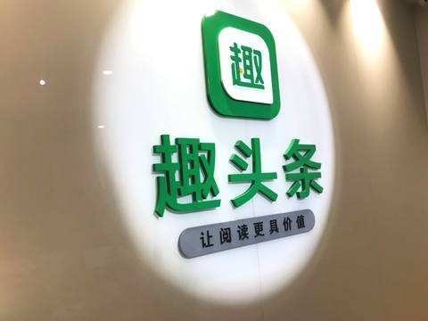 趣頭條在美國(guó)申請(qǐng)上市，計(jì)劃最多融資3億美元