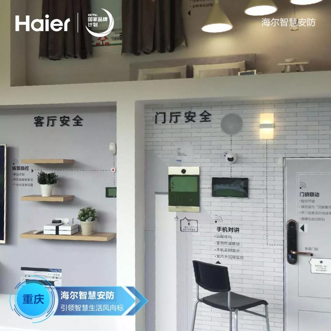 海爾智慧安防亮相智博會，引領(lǐng)智慧生活風向標