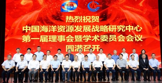 中國海洋資源發(fā)展戰(zhàn)略研究中心第一屆理事會暨學術委員會在京召開
