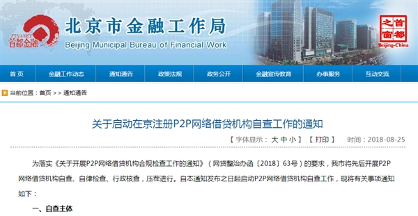 北京金融局：啟動(dòng)在京注冊P2P機(jī)構(gòu)自查工作