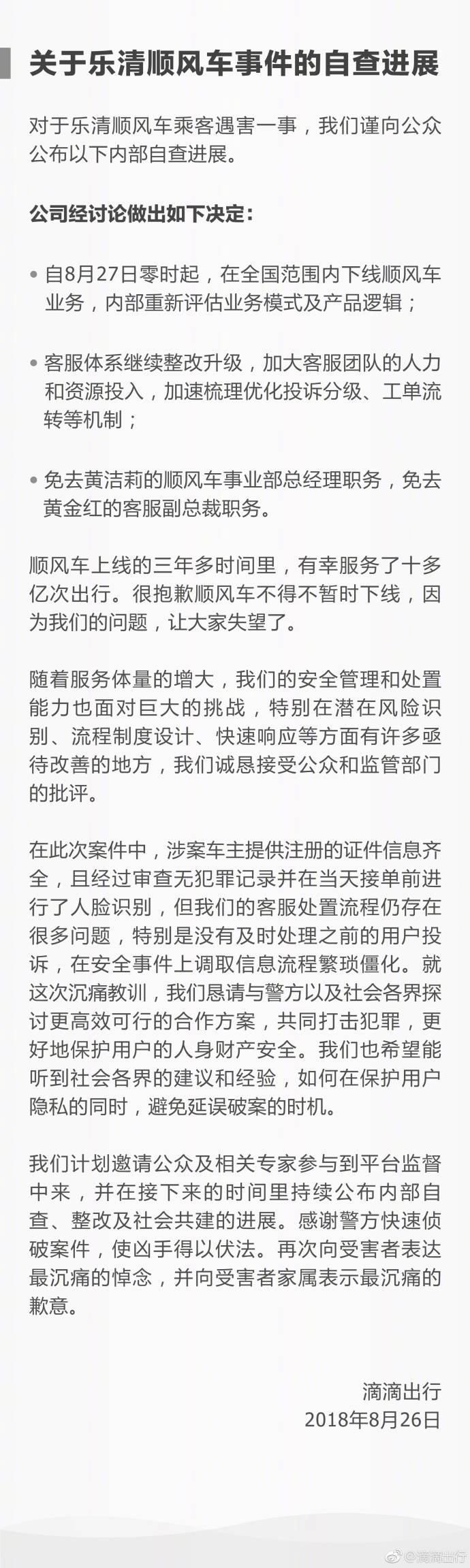 滴滴出行：8月27日起全國范圍內(nèi)下線順風(fēng)車業(yè)務(wù)，免去順風(fēng)車總經(jīng)理職務(wù)