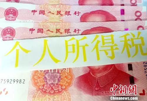 新個稅法將于2019年1月1日起全面施行。中新網(wǎng)記者 李金磊 攝