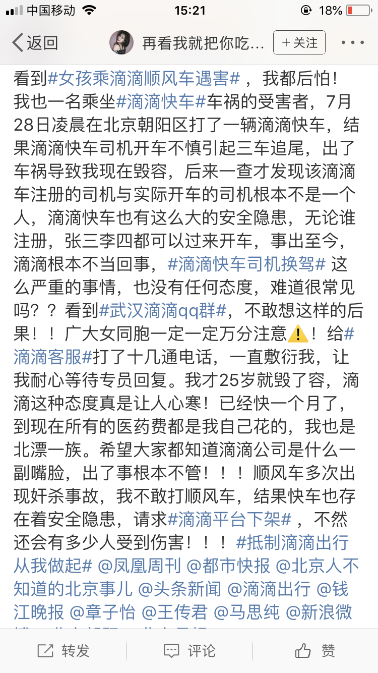 女模特坐滴滴快車被毀容 滴滴：將按行業(yè)標準進行保障
