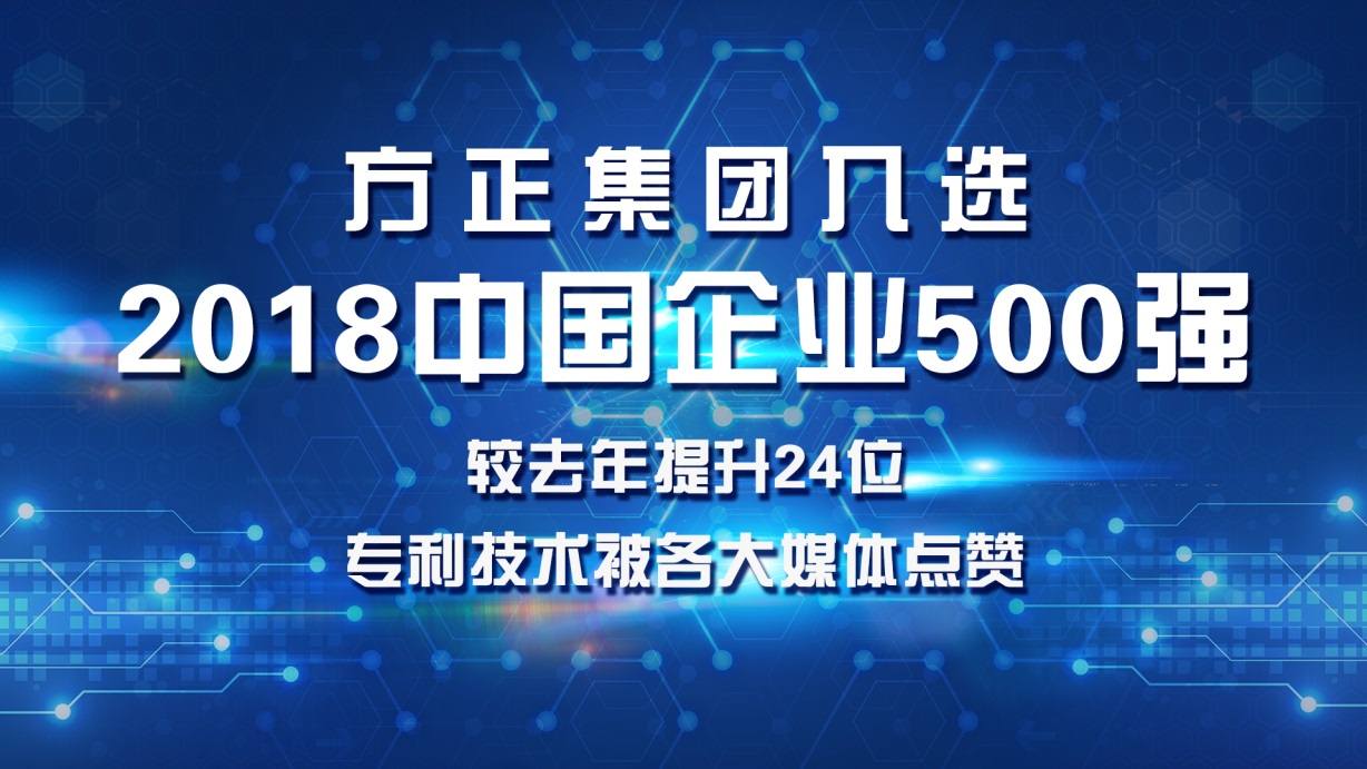 北大方正集團收入突破千億，在中國企業(yè)500強排名提升24位