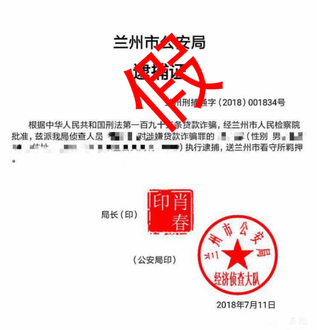 京東金融合作方偽造公安局長(zhǎng)印章、逮捕證威脅他人