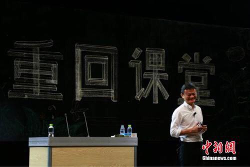 資料圖：馬云曾在多個(gè)場(chǎng)合提到，教師是他最喜歡的職業(yè)。
