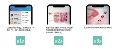 手機(jī)QQ掃一掃，百元人民幣上的鳳鳥(niǎo)飛起來(lái)了(圖)