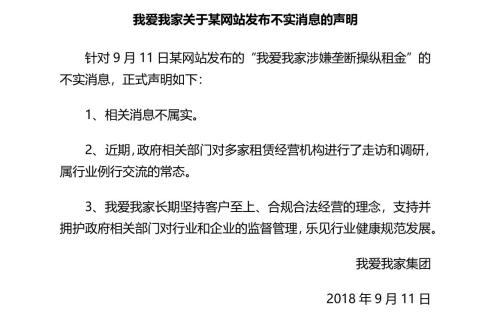 我愛我家發(fā)布的官方聲明。來源：我愛我家方面提供。