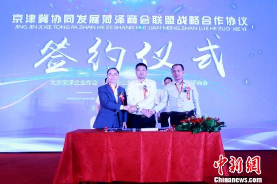 京津冀協(xié)同發(fā)展菏澤商會(huì)聯(lián)盟戰(zhàn)略合作協(xié)議簽約儀式舉行