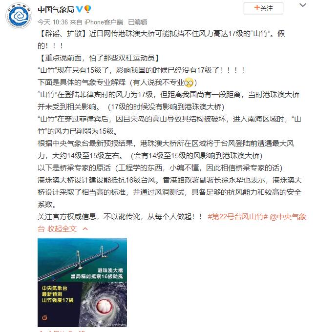 網(wǎng)傳港珠澳大橋可能抵擋不住風(fēng)力17級的“山竹”  中國氣象局辟謠：假的！??！