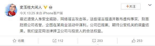 史玉柱:最近遭受人身安全威脅、網(wǎng)絡(luò)謠言攻擊