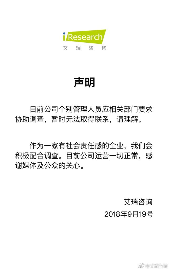 艾瑞咨詢回應多名高管失聯(lián)：應相關部門要求協(xié)助調(diào)查