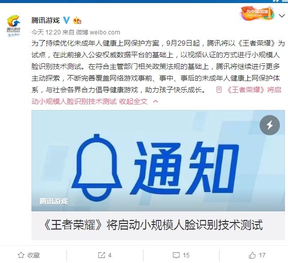 《王者榮耀》將在北京、深圳啟動人臉識別測試