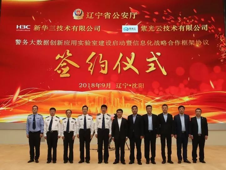遼寧省公安廳與新華三、紫光云達(dá)成戰(zhàn)略合作推動(dòng)警務(wù)工作創(chuàng)新發(fā)展