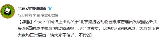 北京動物園丟失一頭2噸重大象？大象館所有大象均正常展出
