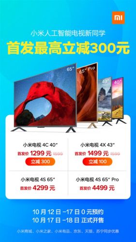 小米電視4C/4X/4S/4S PRO首發(fā)開賣：1299元起