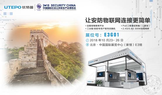 讓安防物聯(lián)網(wǎng)連接更簡(jiǎn)單―優(yōu)特普四大亮點(diǎn)與您相約北京安博會(huì)！