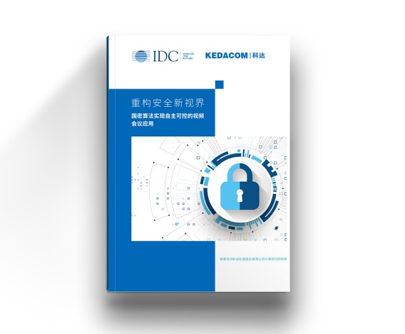 IDC聯(lián)合科達(dá)，重磅發(fā)布視頻會(huì)議安全白皮書
