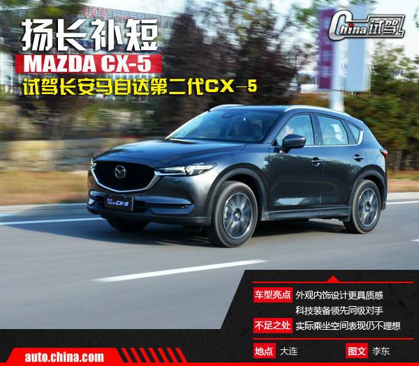 揚(yáng)長(zhǎng)補(bǔ)短 試駕長(zhǎng)安馬自達(dá)第二代CX-5