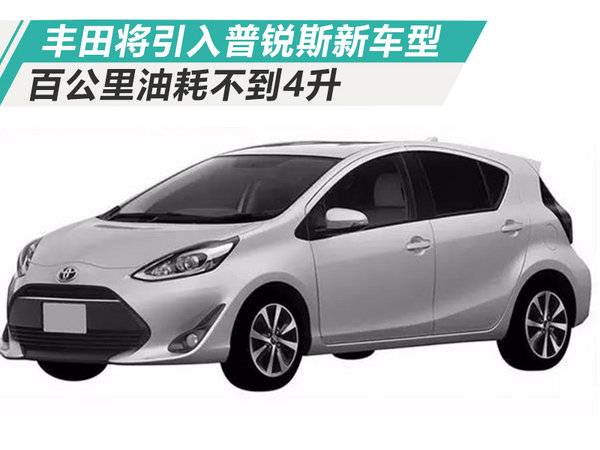 豐田普銳斯,普銳斯新車型，百公里油耗