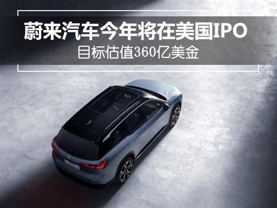 蔚來汽車將在美國IPO 目標(biāo)估值360億美金