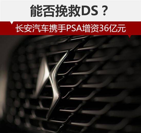 長安汽車攜手PSA增資36億元 能否挽救DS？