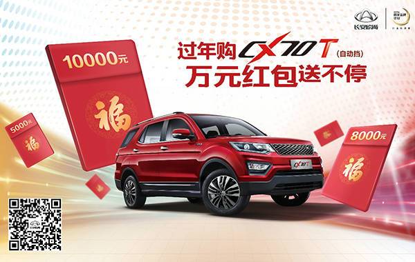 長(zhǎng)安歐尚CX70T萬元現(xiàn)金紅包 讓你過個(gè)信心十足的年