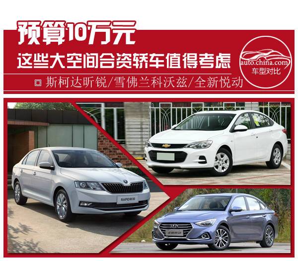 預(yù)算10萬(wàn)元 這些大空間合資轎車值得考慮