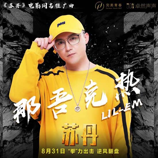 《蘇丹》同名推廣曲上線   那吾克熱量身定制