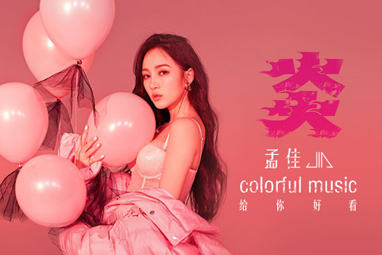 孟佳2018首單《炎》上線  解讀少女愛情心